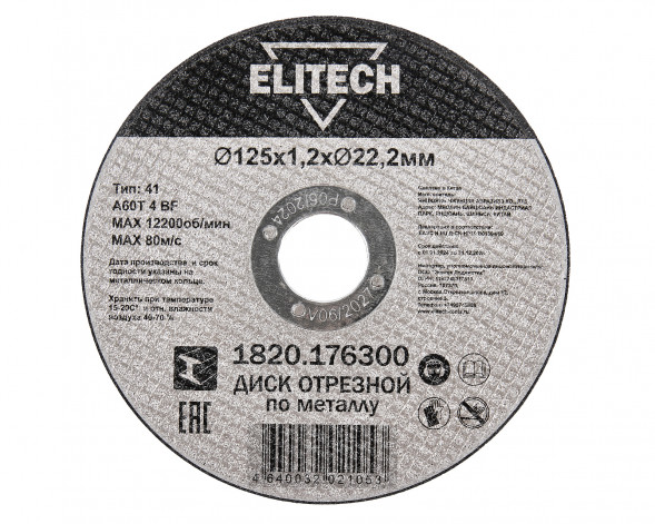 Диск отрезной Elitech ДМ 1820.176300, прямой, ф125x1.2x22.2 мм, для металла 