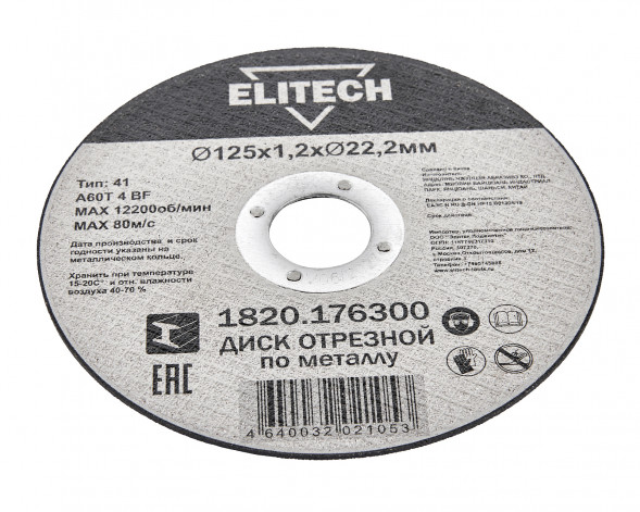 Диск отрезной Elitech ДМ 1820.176300, прямой, ф125x1.2x22.2 мм, для металла 