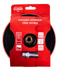 Насадка опорная пластиковая для УШМ, липучка, 180мм Elitech 1820.161900