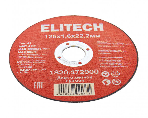 Диск отрезной прямой, ф125x1.6x22.2 мм, для металла, нерж.стали Elitech 1820.172900
