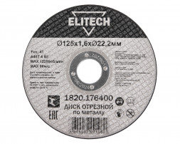 Диск отрезной Elitech ДМ 1820.176400, прямой, ф125x1.6x22.2 мм, для металла 