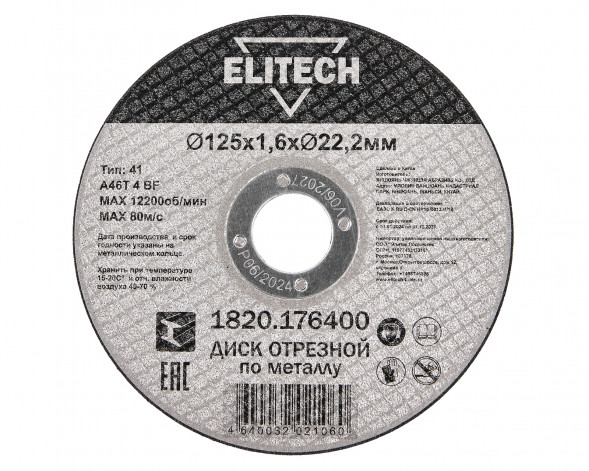 Диск отрезной Elitech ДМ 1820.176400, прямой, ф125x1.6x22.2 мм, для металла 