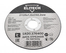 Диск отрезной Elitech ДМ 1820.176400, прямой, ф125x1.6x22.2 мм, для металла 