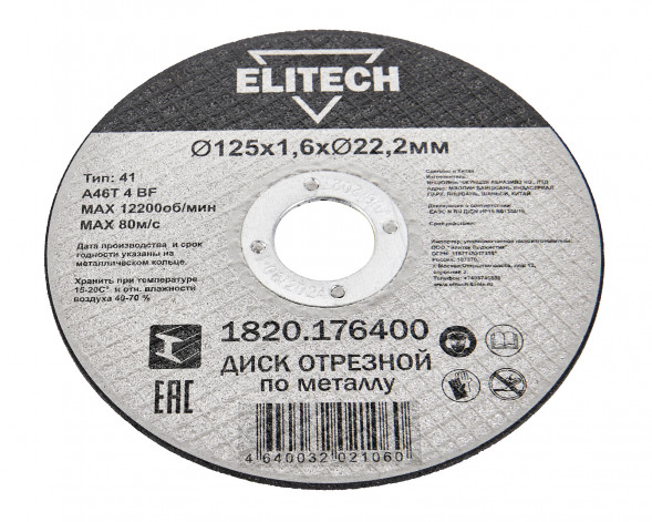 Диск отрезной Elitech ДМ 1820.176400, прямой, ф125x1.6x22.2 мм, для металла 