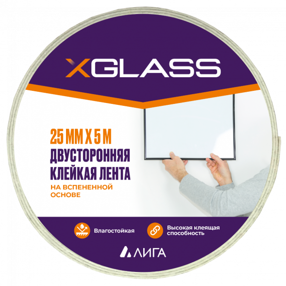 Лента двухсторонняя клейкая Xglass 552 на вспененной основе, индивидуальная упаковка, 25 мм 5 м