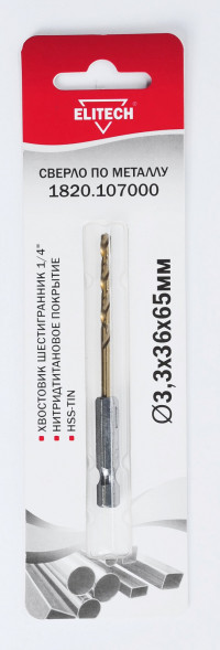Сверло по металлу (3.3х36х65 мм; HSS-TIN; HEX1/4) ELITECH 1820.107000