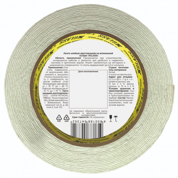 Лента двухсторонняя клейкая Xglass 0121 на вспененной основе индивидуальная упаковка, 12 мм 10 м