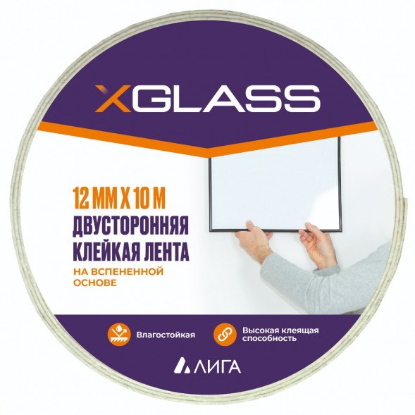 Лента двухсторонняя клейкая Xglass 0121 на вспененной основе индивидуальная упаковка, 12 мм 10 м