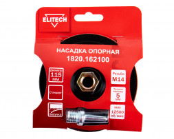 Насадка опорная пластиковая для УШМ, липучка, 115мм Elitech 1820.162100 