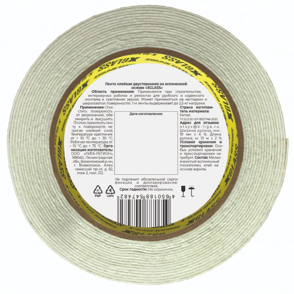 Лента двухсторонняя клейкая Xglass 0191 на вспененной основе, индивидуальная упаковка, 19 мм 10 м