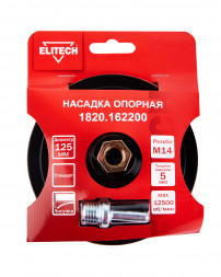 Насадка опорная пластиковая для УШМ, липучка, 125мм Elitech 1820.162200