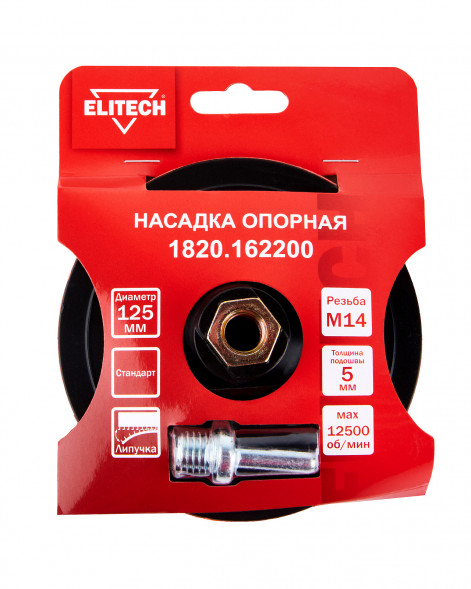 Насадка опорная пластиковая для УШМ, липучка, 125мм Elitech 1820.162200