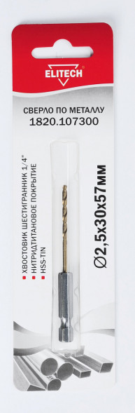 Сверло по металлу (2.5х30х57 мм; HSS-TIN; HEX1/4) ELITECH 1820.107300