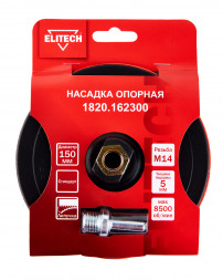 Насадка опорная пластиковая для УШМ, липучка, 150мм Elitech 1820.162300 