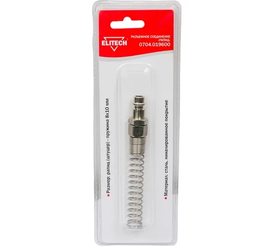 Переходник рапид – пружина 8х10 мм Elitech 0704.019600