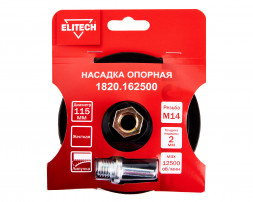 Насадка опорная пластиковая для УШМ, липучка, 115мм Elitech 1820.162500 