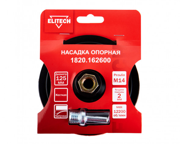 Насадка опорная пластиковая для УШМ, липучка, 125мм Elitech 1820.162600