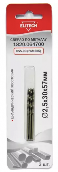 Сверло по металлу HSS-CO (3 шт; 2.5х30х57 мм; Р6М5К5) Elitech 1820.064700
