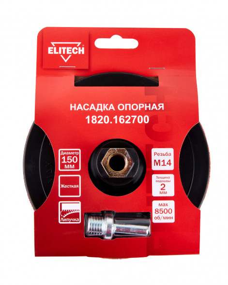 Насадка опорная пластиковая для УШМ, липучка, 150мм  Elitech 1820.162700