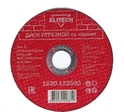Диск отрезной по камню (125х2.5х22 мм) ELITECH 1820.123500