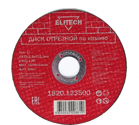 Диск отрезной по камню (125х2.5х22 мм) ELITECH 1820.123500