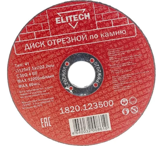 Диск отрезной по камню (125х2.5х22 мм) ELITECH 1820.123500