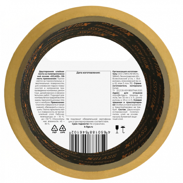 Лента двусторонняя клейкая Xglass на полипропиленовой основе, индивидуальная упаковка, 50 мм 25 м