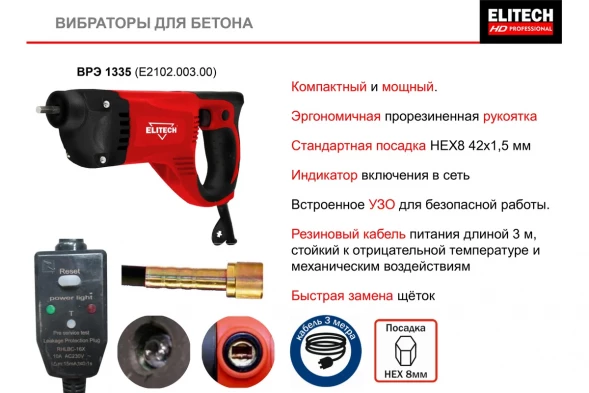 Вибратор электрический для бетона Elitech ВРЭ 1335 (E2102.003.00)