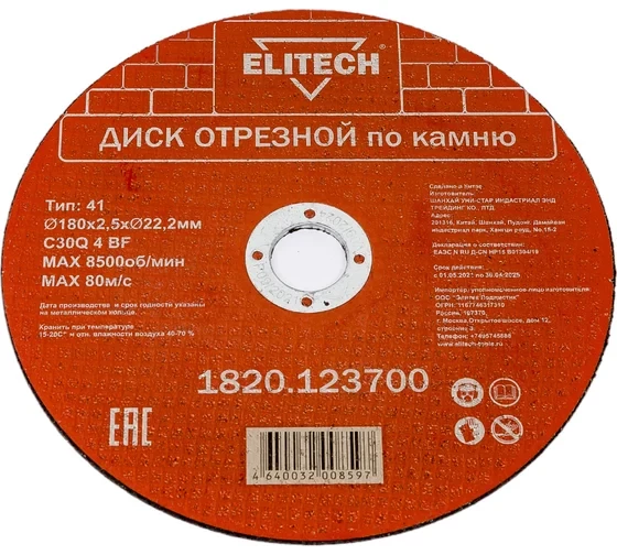 Диск отрезной по камню (180х2.5х22 мм) ELITECH 1820.123700