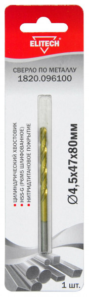 Сверло по металлу HSS-G TiN (4.5х47х80 мм) Elitech 1820.096100