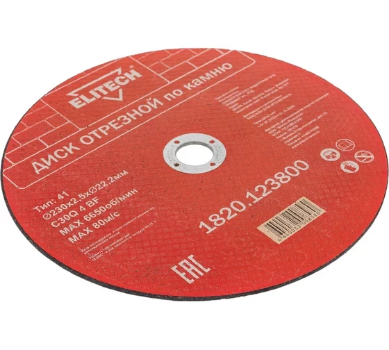 Диск отрезной по камню (230х2.5х22 мм) ELITECH 1820.123800