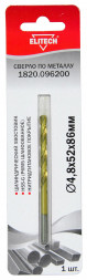 Сверло по металлу HSS-G TiN (4.8х52х86 мм) Elitech 1820.096200