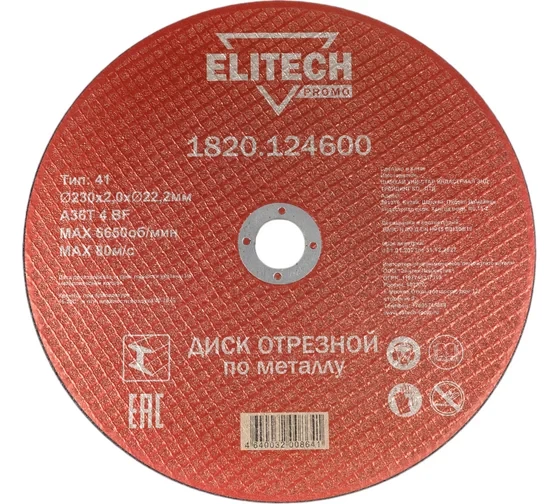 Диск отрезной по стали (230х2х22 мм) ELITECH 1820.124600
