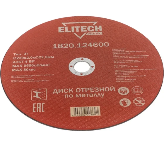Диск отрезной по стали (230х2х22 мм) ELITECH 1820.124600