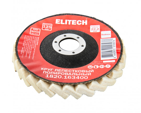 Круг полировальный лепестковый натуральный войлок, 125x22.2мм Elitech 1820.163400