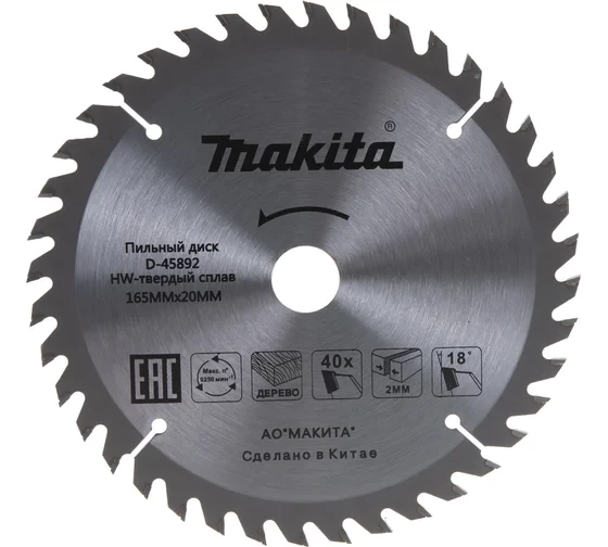 Диск пильный по дереву  Standard (165х20х2.0 мм; Z40) Makita D-45892