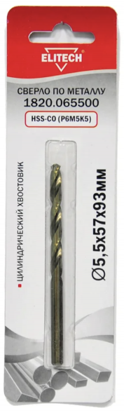 Сверло по металлу HSS-CO (5.5х57х93 мм; Р6М5К5) Elitech 1820.065500