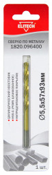 Сверло по металлу HSS-G TiN (5.5х57х93 мм) Elitech 1820.096400