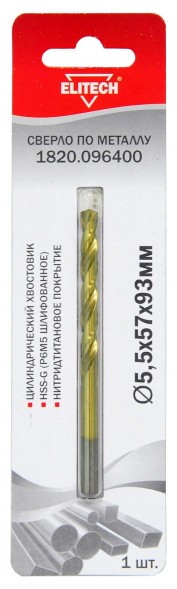Сверло по металлу HSS-G TiN (5.5х57х93 мм) Elitech 1820.096400