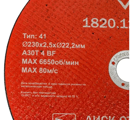 Диск отрезной по стали (230х2.5х22 мм) ELITECH 1820.124700