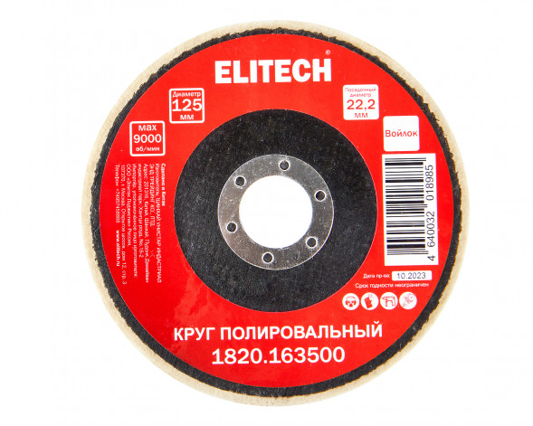 Круг полировальный сплошной натуральный войлок 125x22.2мм Elitech 1820.163500