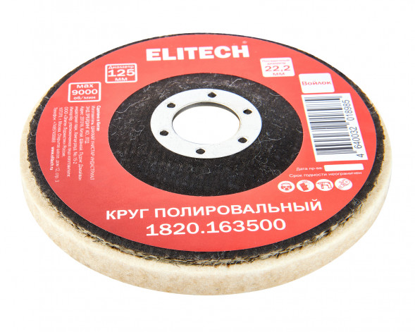 Круг полировальный сплошной натуральный войлок 125x22.2мм Elitech 1820.163500