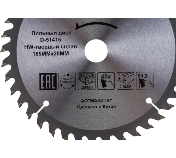 Диск пильный для дерева (165x20x1.2 мм; 40T) Makita D-51415