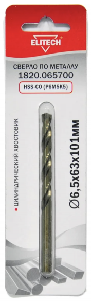 Сверло по металлу HSS-CO (6.5х63х101 мм; Р6М5К5) Elitech 1820.065700