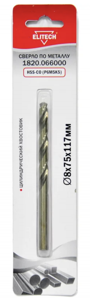 Сверло по металлу HSS-CO (8х75х117 мм; Р6М5К5) Elitech 1820.066000