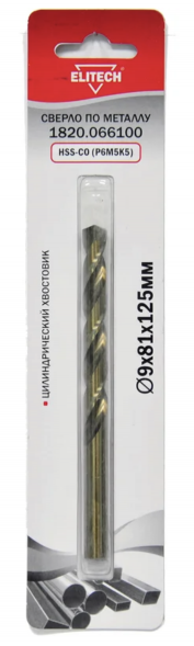 Сверло по металлу HSS-CO (9х81х125 мм; Р6М5К5) Elitech 1820.066100