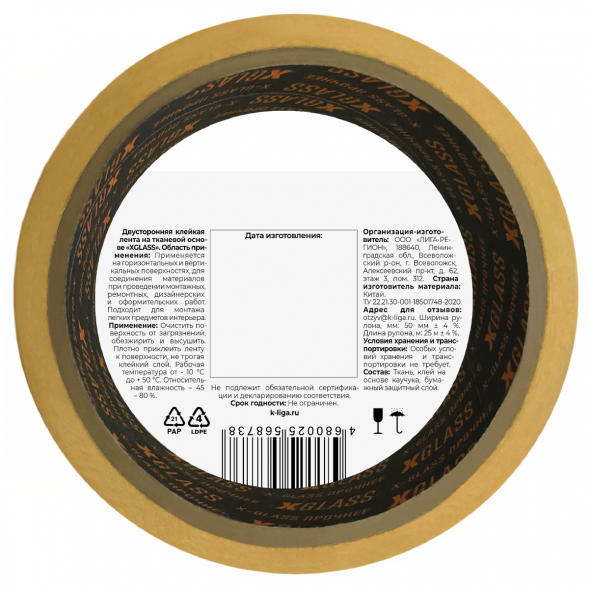 Лента двусторонняя клейкая Xglass 5205 на тканевой основе, 50 мм 25 м