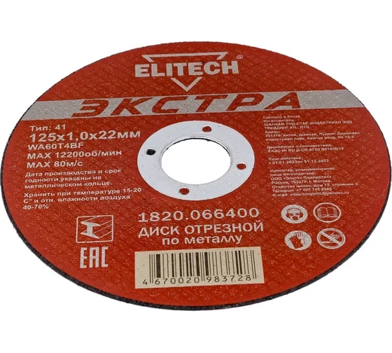 Диск отрезной прямой Экстра\супер ресурс 125х1,0х22,2 мм Elitech 1820.066400