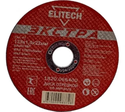 Диск отрезной прямой Экстра\супер ресурс 125х1,0х22,2 мм Elitech 1820.066400