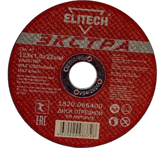 Диск отрезной прямой Экстра\супер ресурс 125х1,0х22,2 мм Elitech 1820.066400